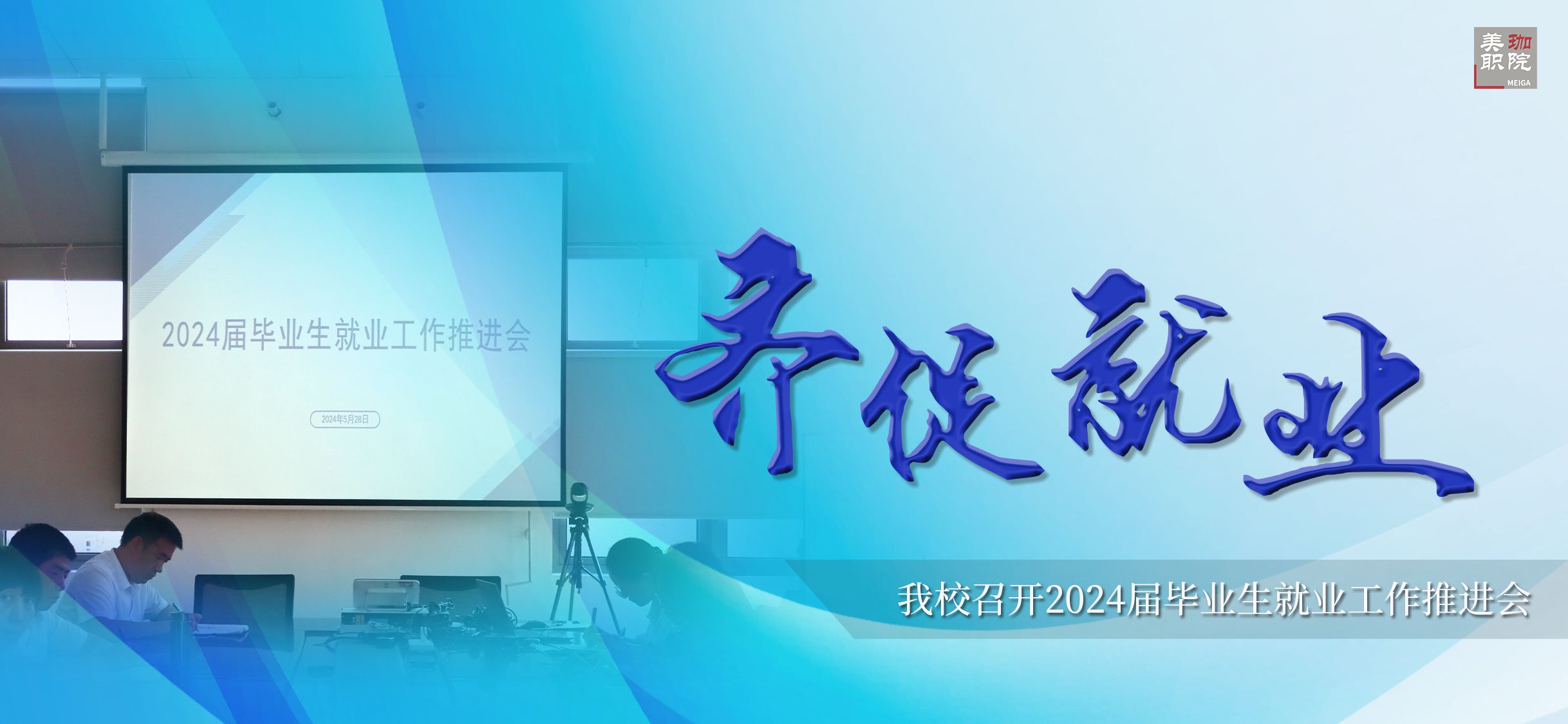 齐促高质量充分就业|我校召开2024届毕业生就业工作推进会