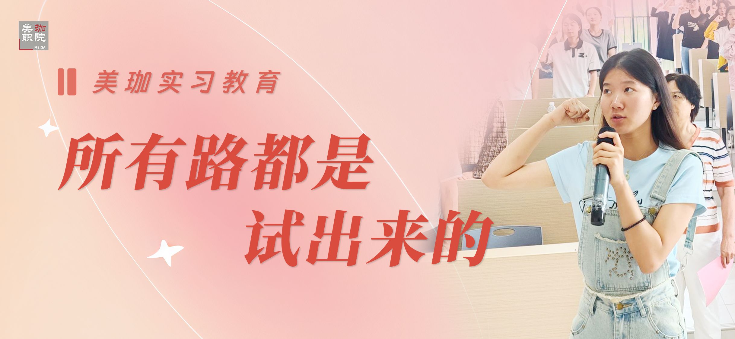 美珈实习教育：所有的路都不是想出来的而是试出来的