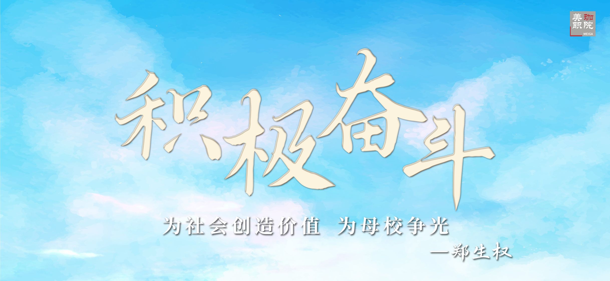 【优秀毕业生风采展示】郑生权：积极奋斗，为社会创造价值，为母校争光