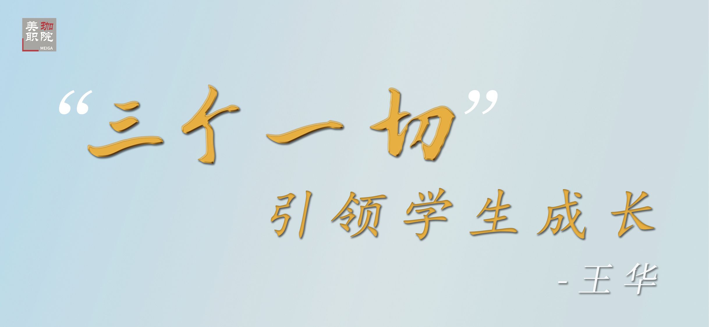 【经验交流】王华教授：&ldquo;三个一切&rdquo;，引领学生成长