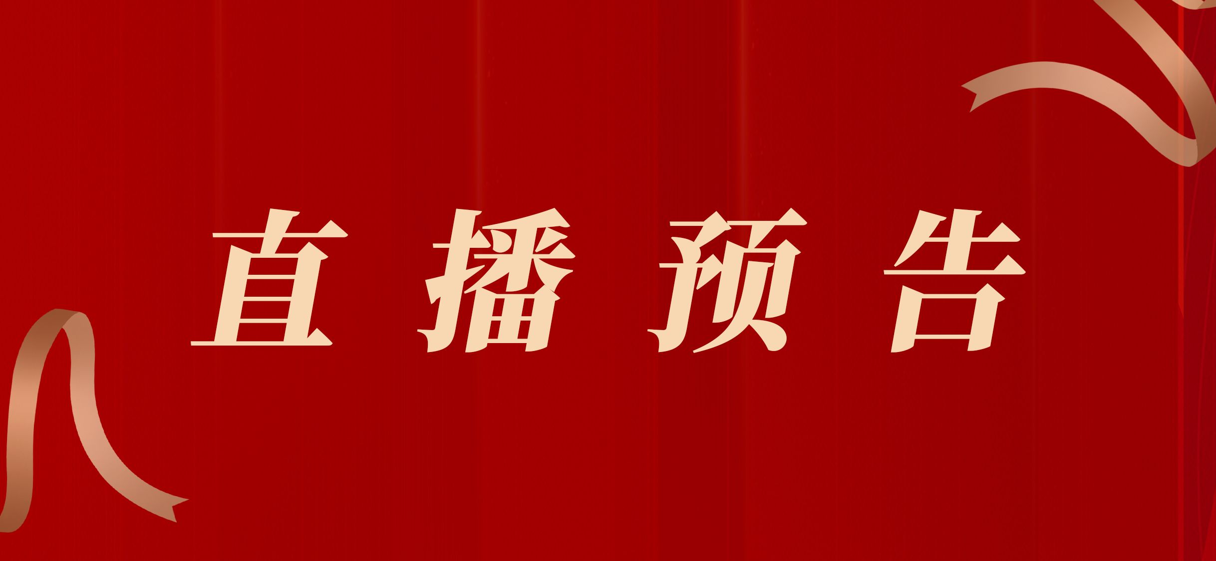 2024年毕业典礼直播预告！