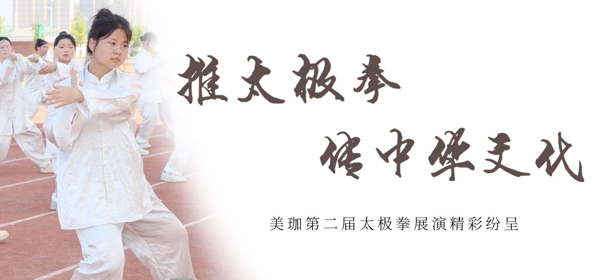 推行太极拳、传承中华文化|美珈第二届太极拳展演精彩纷呈