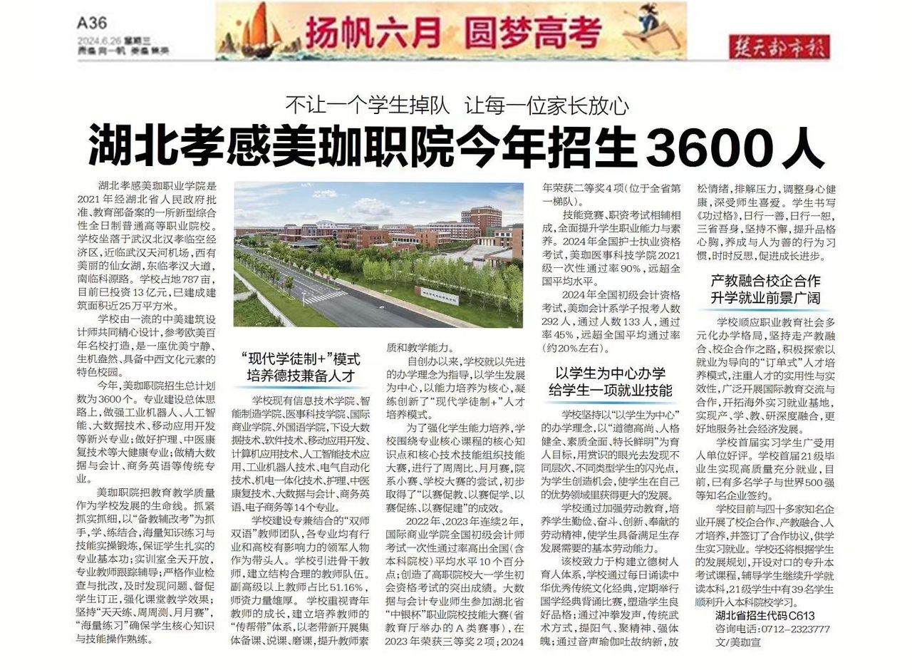 楚天都市报26日专题报道美珈《不让一个学生掉队 让每一位家长放心》