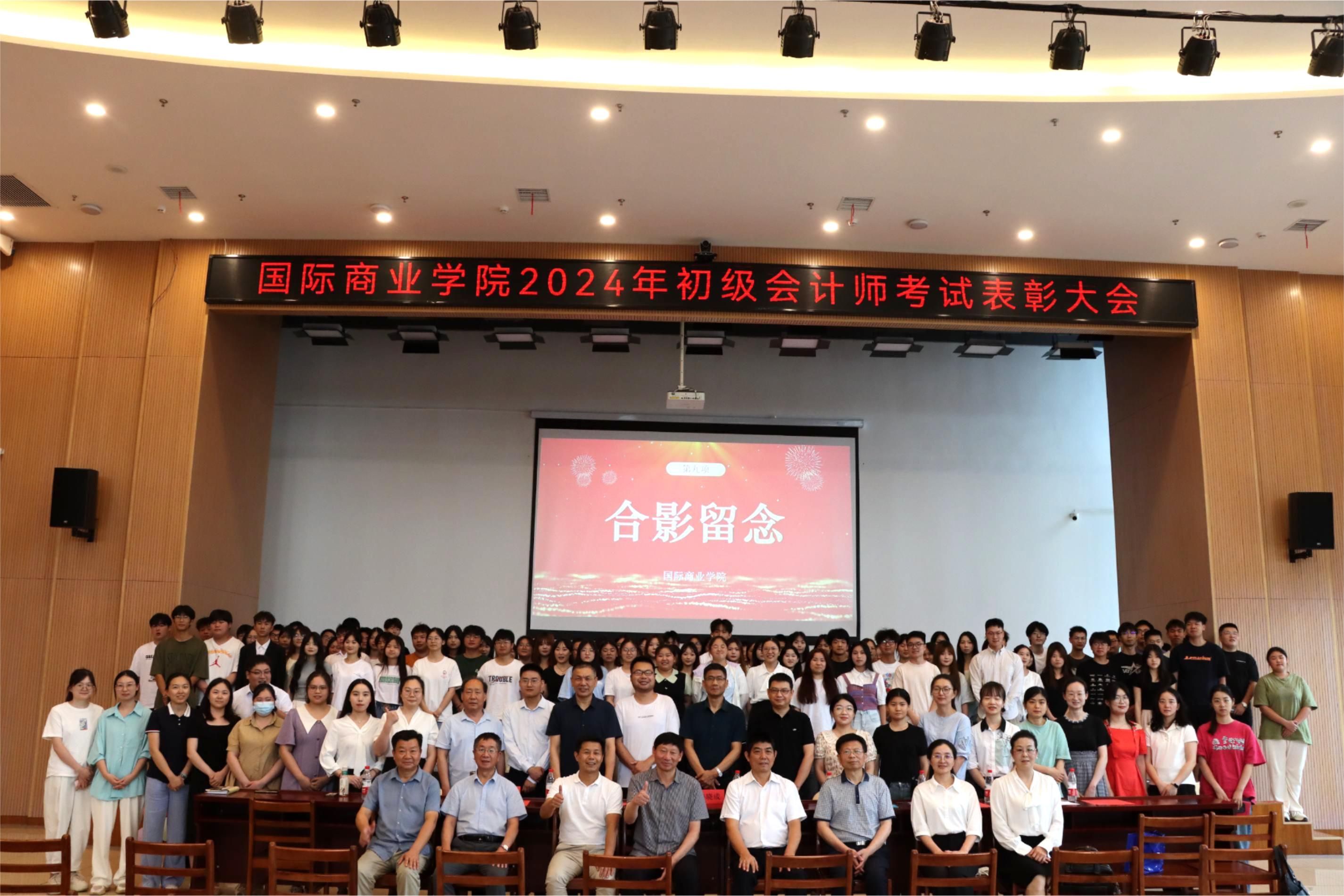 院长拥抱！国际商业学院举行2024年初级会计专业技术资格考试表彰大会