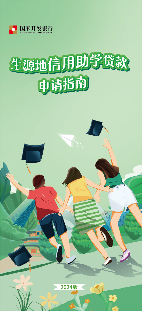 申请指南 | 2024年生源地信用助学贷款申请指南