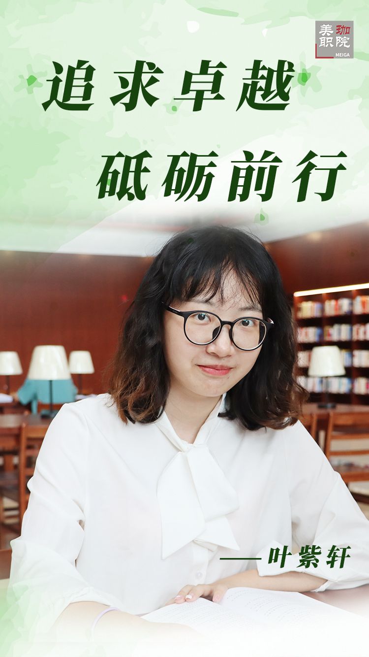 【优秀毕业生风采展示】叶紫轩：在追求卓越的道路上砥砺前行