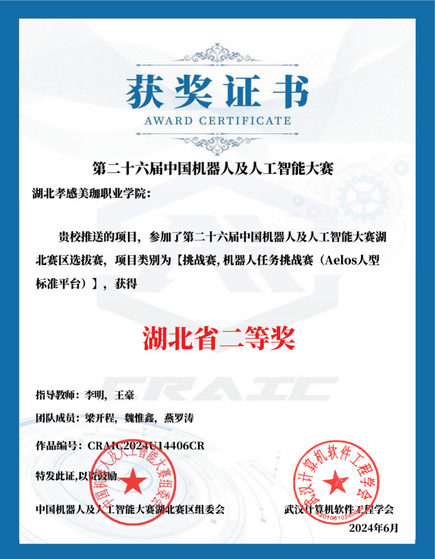 喜报！智能制造学院在第二十六届中国机器人及人工智能大赛湖北赛区获佳绩!