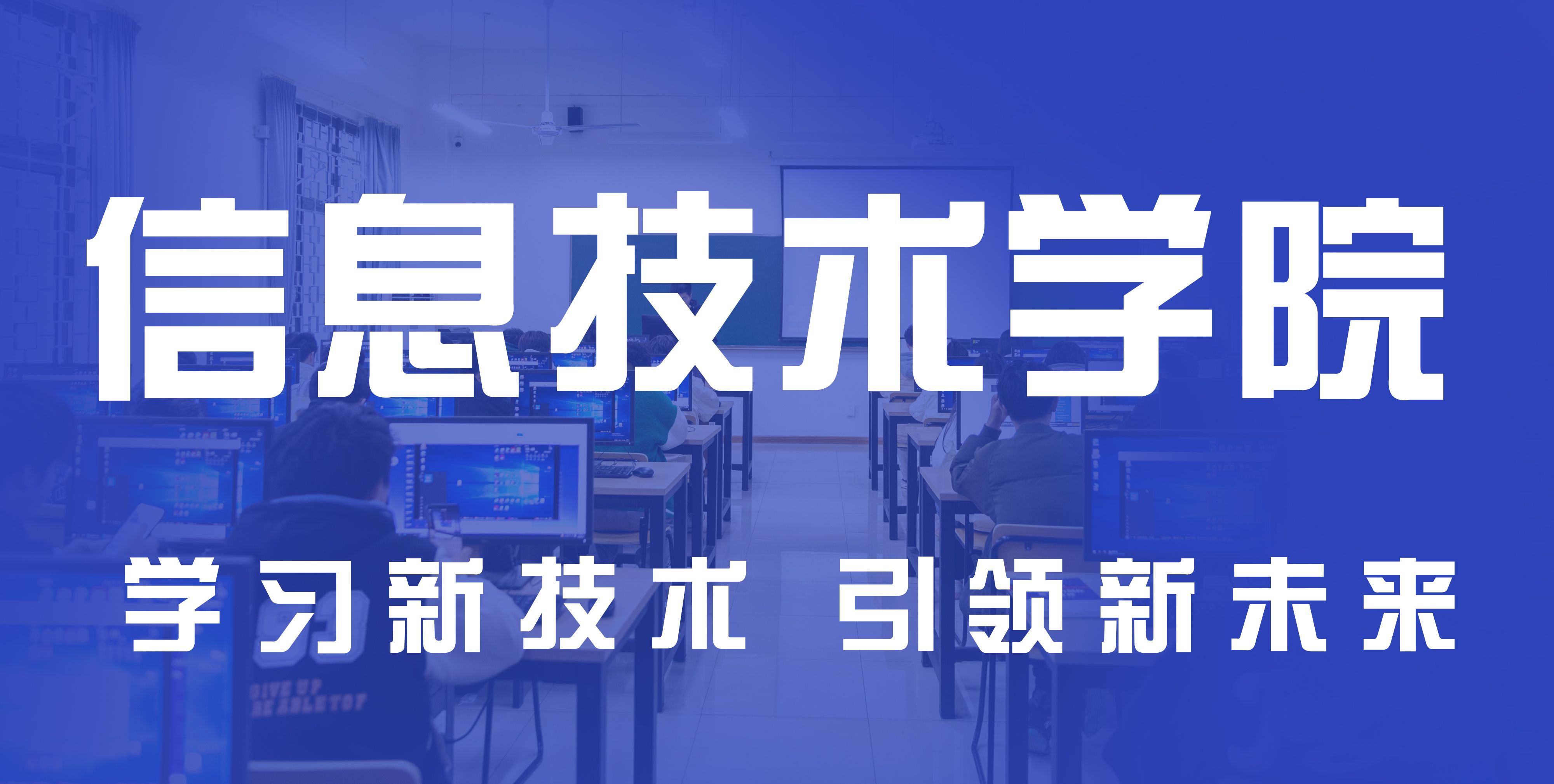 【招生专题报道③】信息技术学院 | 学习新技术，引领新未来