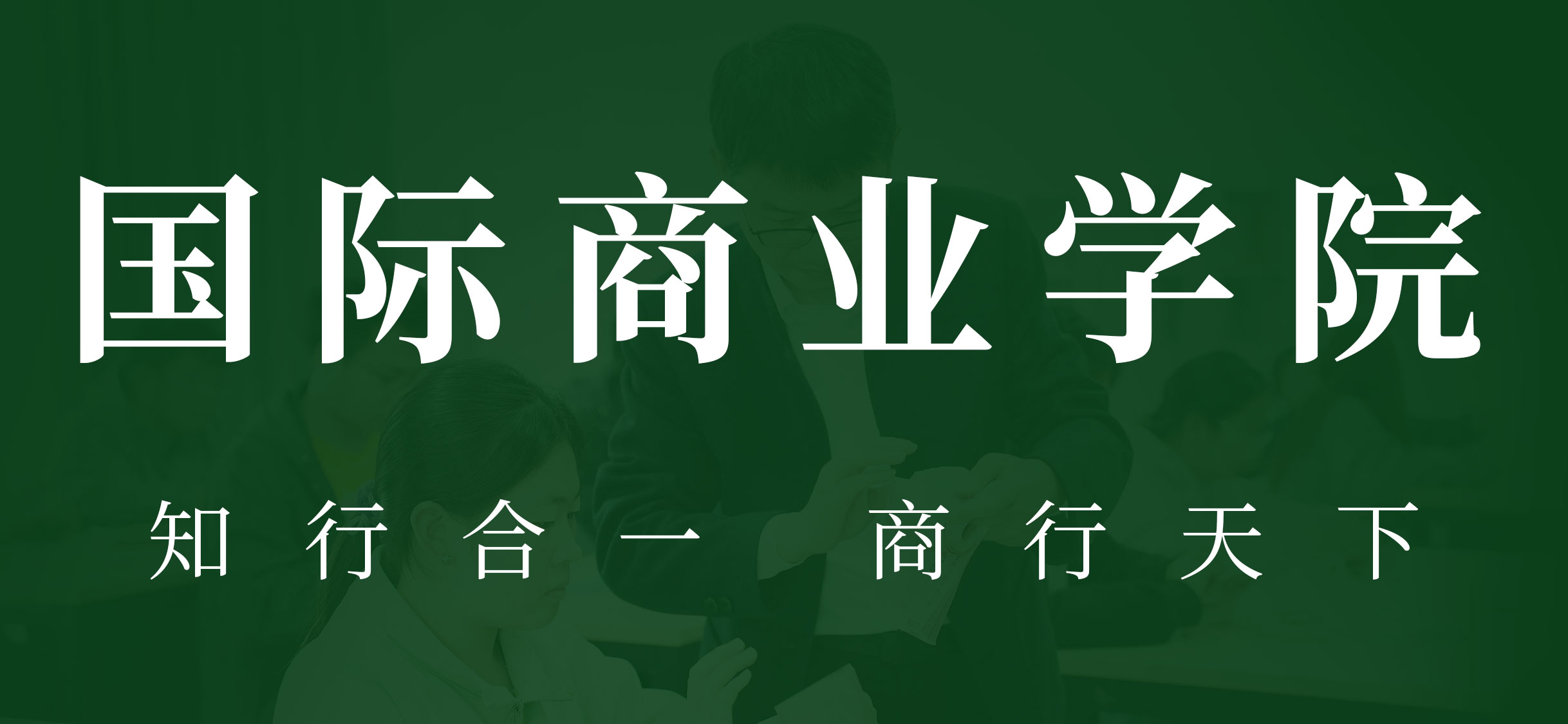 【招生专题报道④】国际商业学院 | 知行合一，商行天下