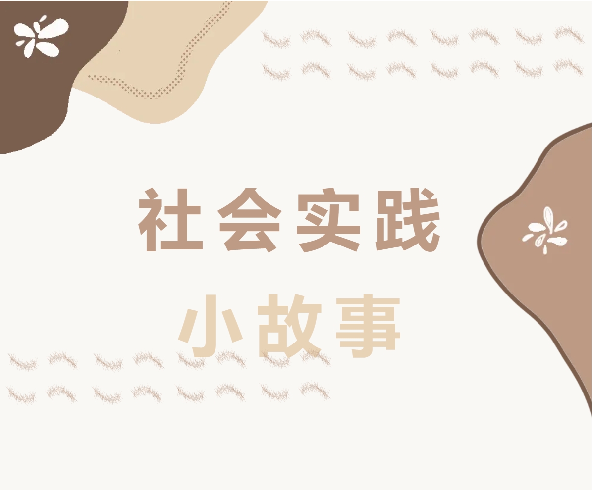 2024年暑假，美珈学生社会实践小故事继续推送