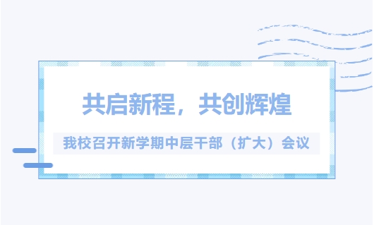 共启新程，共创辉煌|我校召开新学期中层干部（扩大）会议