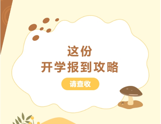 @24级萌新，这份开学报到攻略请查收