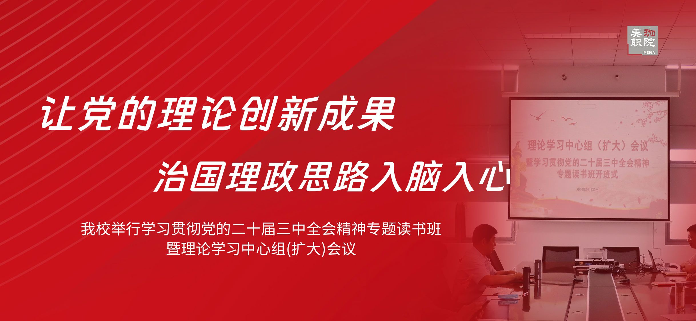 我校举行学习贯彻党的二十届三中全会精神专题读书班暨理论学习中心组(扩大)会议