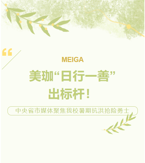 美珈&ldquo;日行一善&rdquo;出标杆！中央省市媒体聚焦我校暑期抗洪抢险勇士