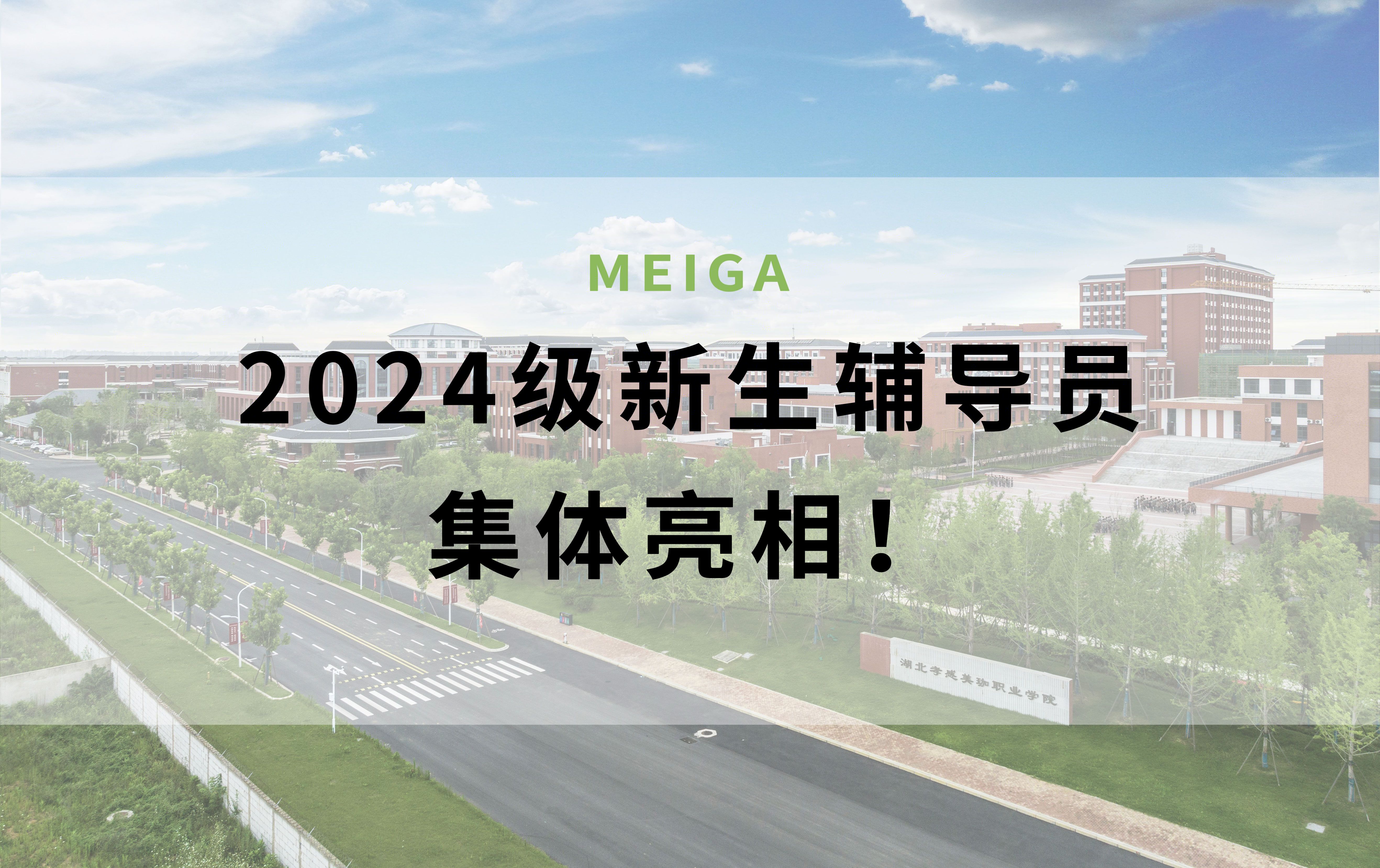 速戳&mdash;&mdash;美珈职院2024级新生辅导员集体亮相！