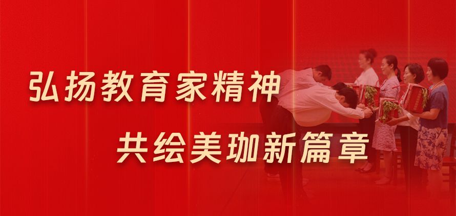 弘扬教育家精神，共绘美珈新篇章|我校表彰先进隆重庆祝第40个教师节