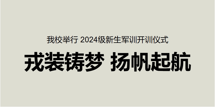 戎装铸梦 扬帆起航&mdash;&mdash;我校举行 2024级新生军训开训仪式