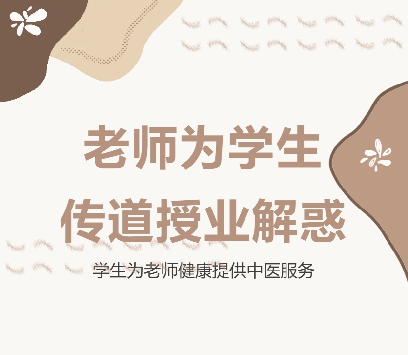 教师节，医事科技学院老师为学生传道授业解惑，学生为老师健康提供中医服务