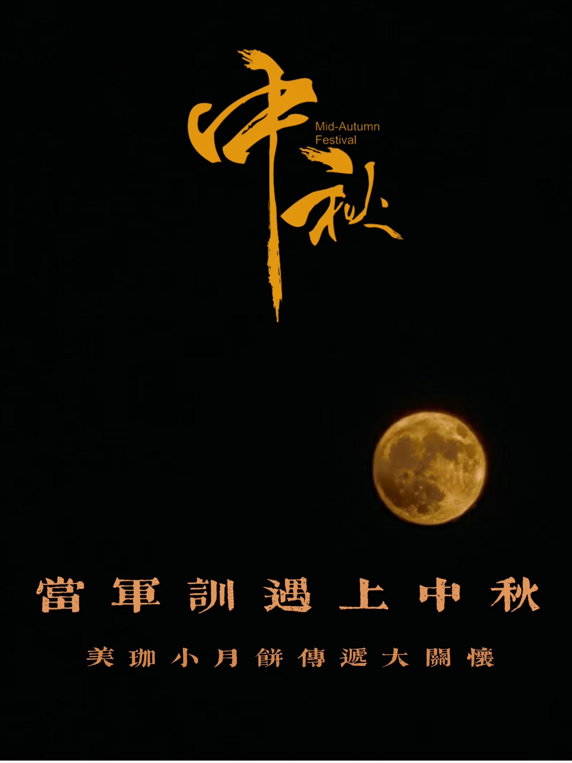 当军训遇上中秋|美珈小月饼传递大关怀