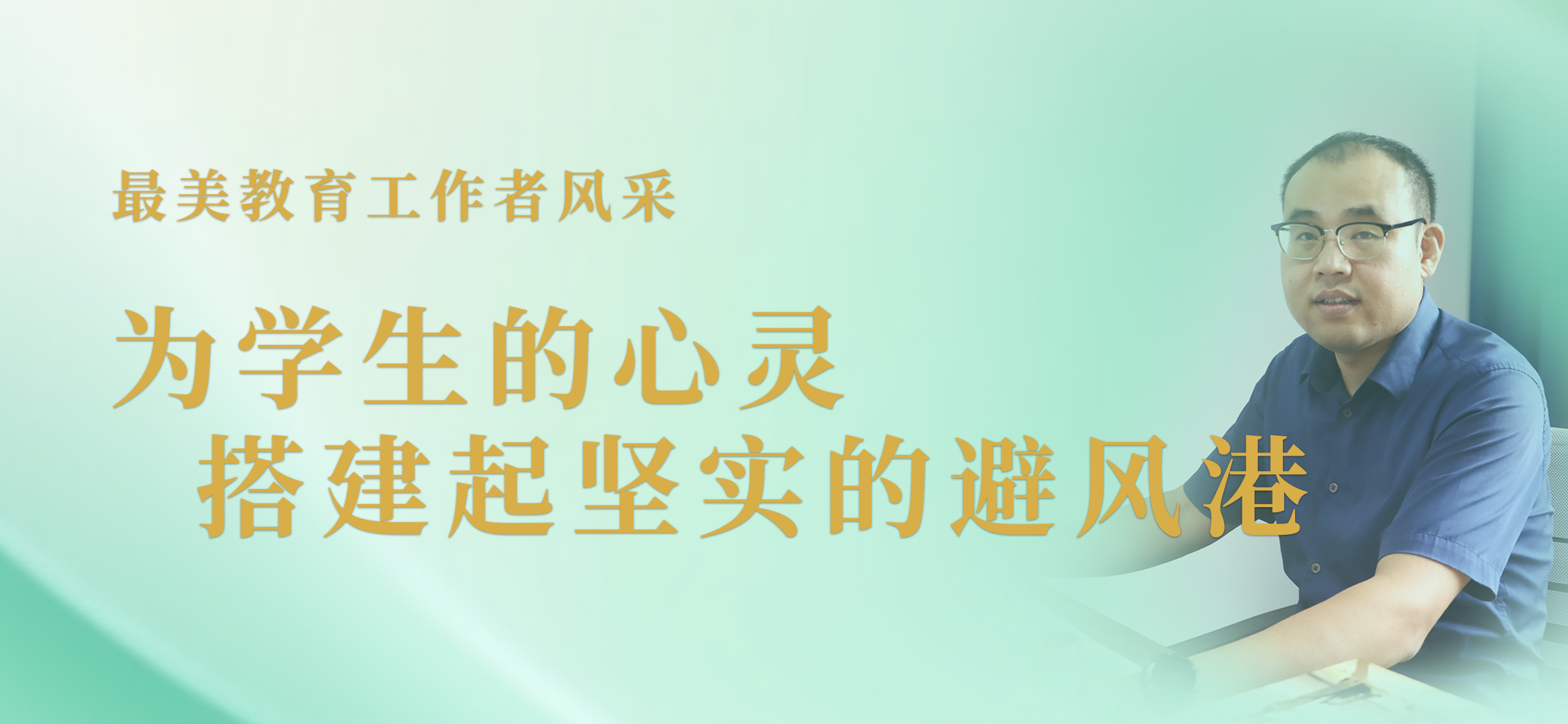 【最美教育工作者风采】蒙金寿：为学生的心灵搭建起坚实的避风港