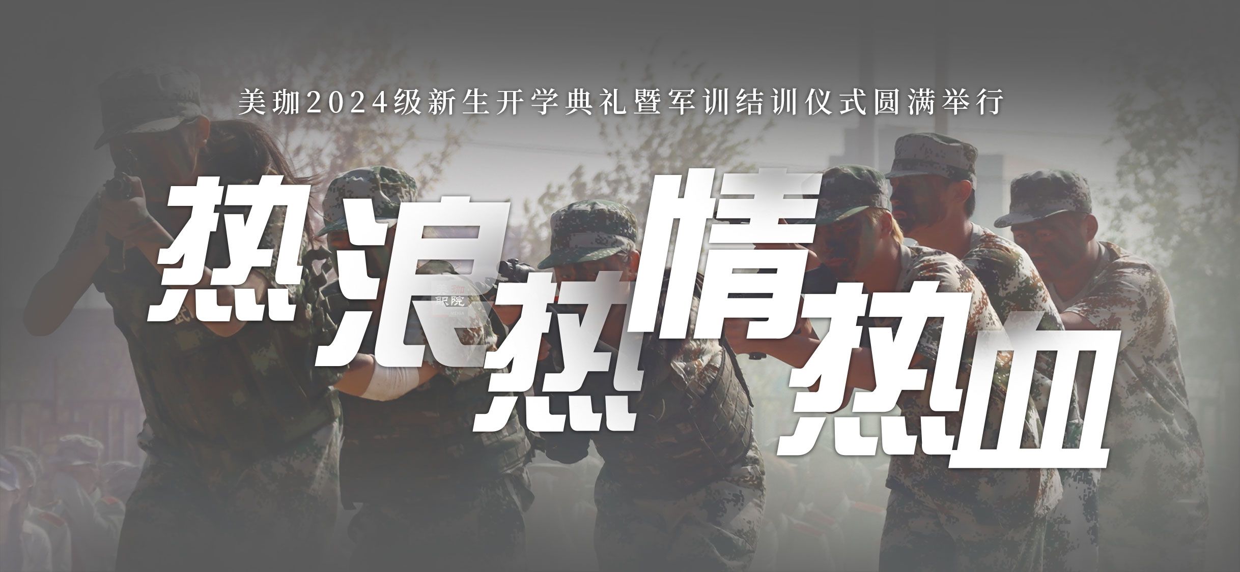 热浪、热情、热血，美珈2024级新生开学典礼暨军训结训仪式圆满举行