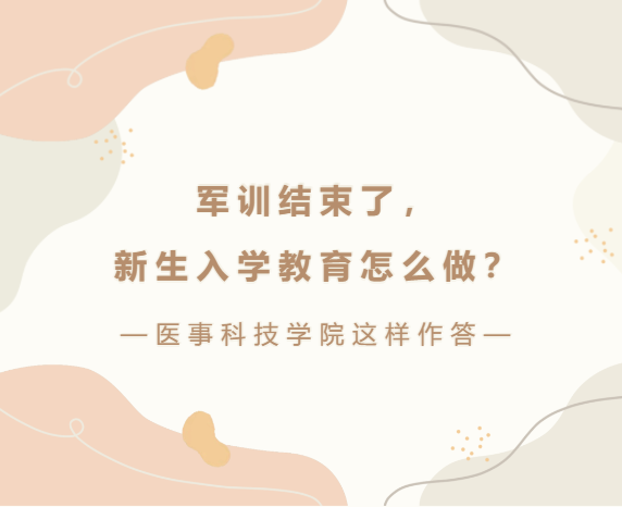 军训结束了，新生入学教育怎么做？医事科技学院这样作答