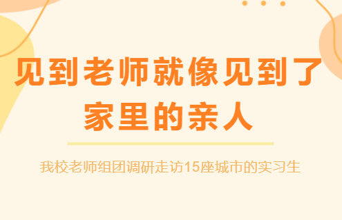 &ldquo;见到老师就像见到了家里的亲人&rdquo;| 我校老师组团调研走访15座城市的实习生