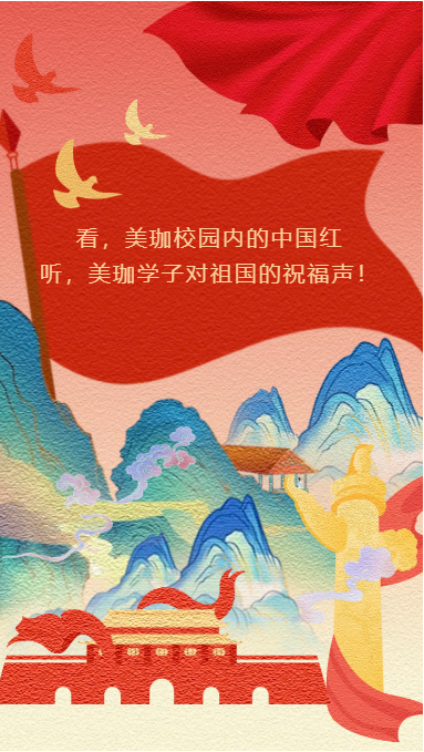 看，美珈校园内的中国红！听，美珈学子对祖国的祝福声！