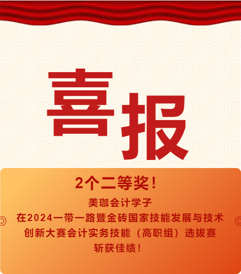 【喜报】2个二等奖！美珈会计学子在2024一带一路暨金砖国家技能发展与技术创新大赛会计实务技能（高职组）选拔赛斩获佳绩！