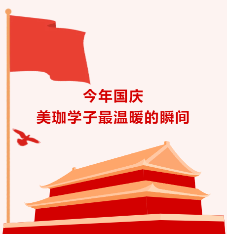 今年国庆美珈学子最温暖的瞬间