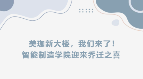 美珈新大楼，我们来了！智能制造学院迎来乔迁之喜