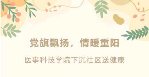 党旗飘扬，情暖重阳，医事科技学院下沉社区送健康