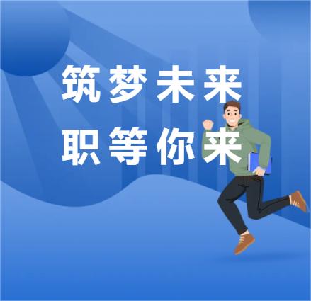 校园招聘会，等你来！