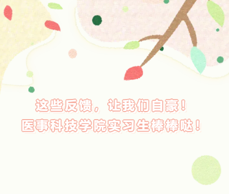 这些反馈，让我们自豪！医事科技学院实习生棒棒哒！