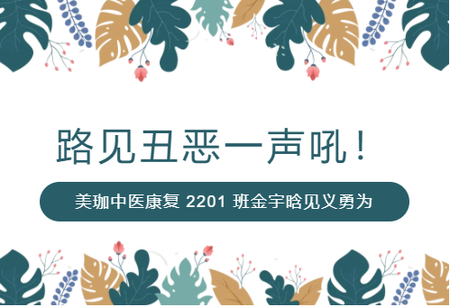 路见丑恶一声吼！美珈中医康复 2201 班金宇晗见义勇为