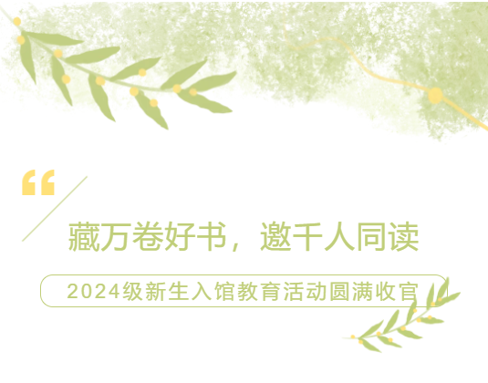 藏万卷好书，邀千人同读|2024级新生入馆教育活动圆满收官