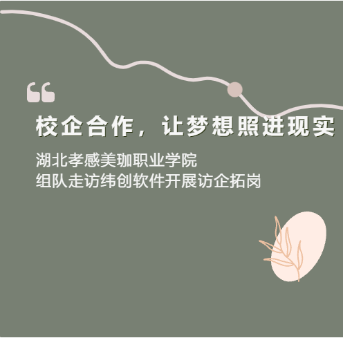 校企合作，让梦想照进现实|亚洲精品久久午夜无码一区二区_成人一区二区在线播放_亚洲精品国产一区二区_欧美精品成人一区二区在线观看_国产在线看不卡一区二区_精品人妻无码一区二区三区在线_欧美精品成人一区二区在线观看_国产亚洲精品福利视频_国产亚洲欧美在线观看三区组队走访纬创软件开展访企拓岗