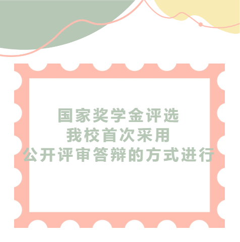 国家奖学金评选我校首次采用公开评审答辩的方式进行