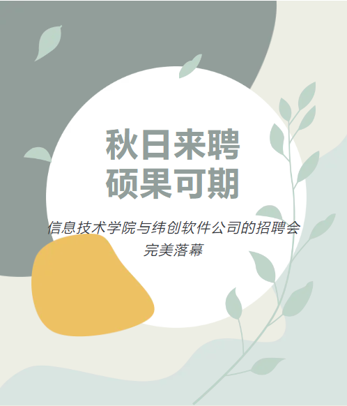 秋日来聘，硕果可期|信息技术学院与纬创软件公司的招聘会完美落幕