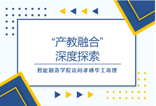 &ldquo;产教融合&rdquo;深度探索|智能制造学院访问孝感华工高理