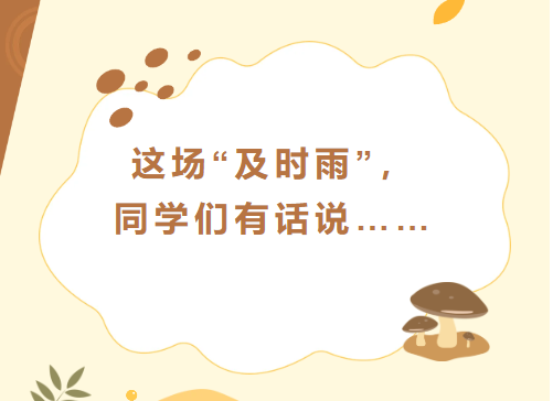 这场&ldquo;及时雨&rdquo;，同学们有话说&hellip;&hellip;