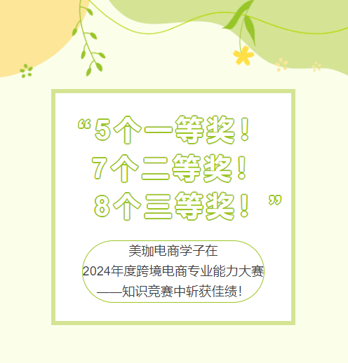 &ldquo;5个一等奖！7个二等奖！8个三等奖！&rdquo;美珈电商学子在2024年度跨境电商专业能力大赛&mdash;知识竞赛中斩获佳绩！