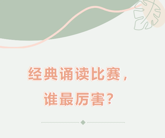 经典诵读比赛，谁最厉害？
