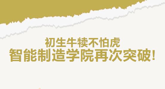 初生牛犊不怕虎 智能制造学院再次突破!