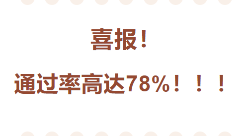 喜报！通过率高达78%！！！