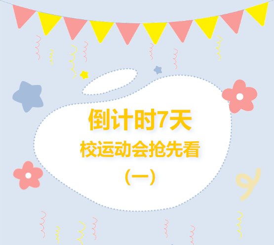 倒计时7天 校运动会抢先看！