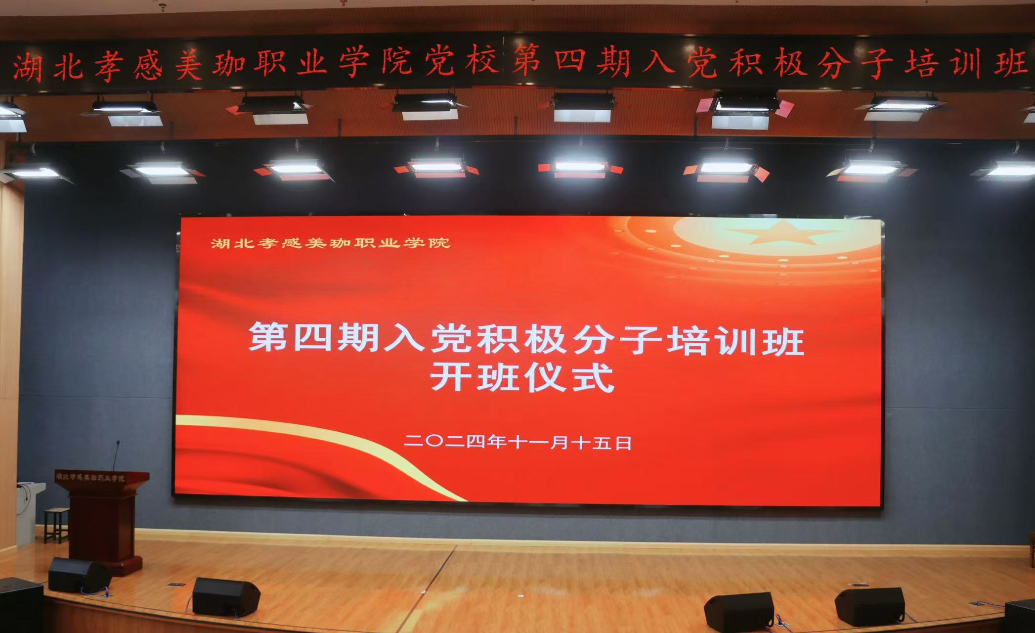 我校举办党校第四期入党积极分子培训班开班仪式