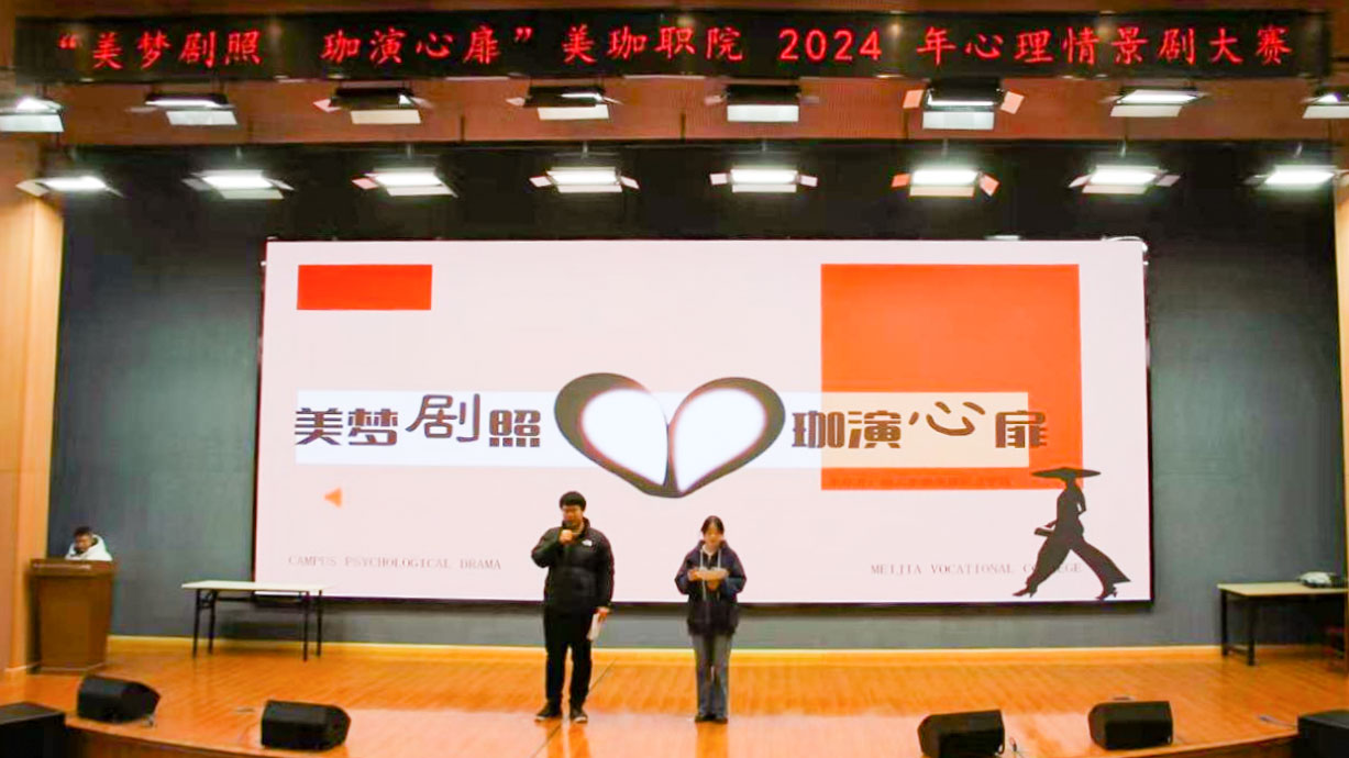 美珈学生心理剧大赛圆满落下帷幕