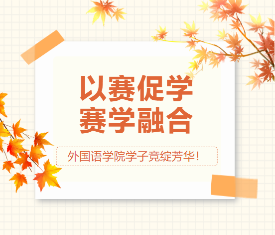 &ldquo;以赛促学，赛学融合&rdquo;&mdash;&mdash;外国语学院学子竞绽芳华！