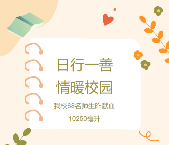 日行一善，情暖校园|  我校68名师生昨献血10250毫升